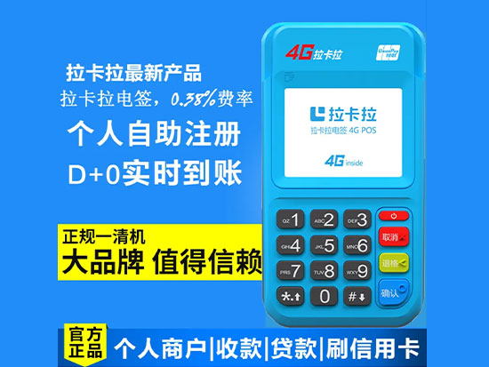 拉卡拉POS机
